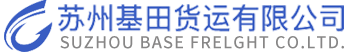 苏州基田货运有限公司