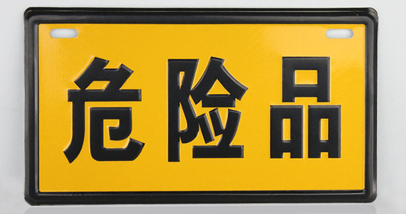 9类危险品包含哪些 